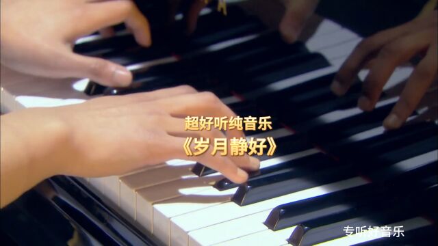 一首舒缓治愈钢琴曲《岁月静好》,你有找到内心深处的美好了吗?