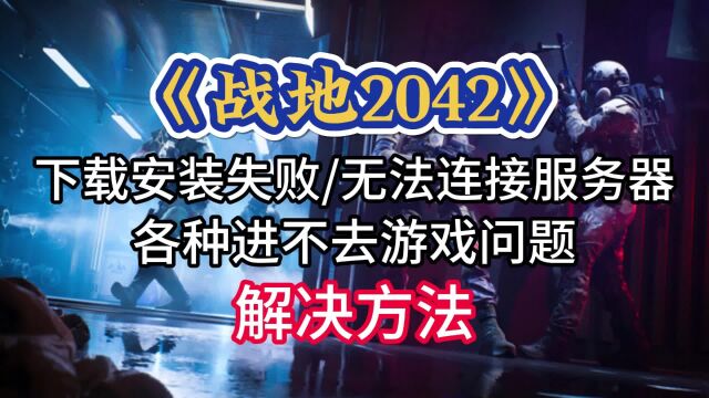 【战地2042】下载安装失败/无法连接服务器/游戏进不去解决办法