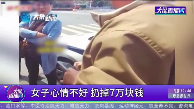 女子心情不好,扔掉7万块钱