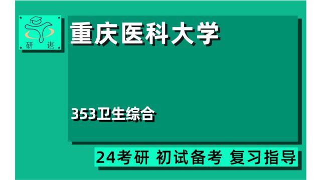 24重庆医科大学公共卫生与预防医学考研(重医营养与食品卫生)353卫生综合/流行病与卫生统计学/卫生毒理学/卫生事业管理