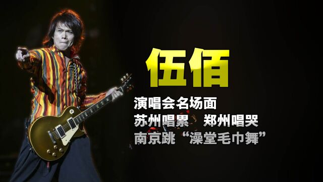 伍佰南京演唱会跳“澡巾舞”!苏州唱累,郑州唱哭!满满都是青春