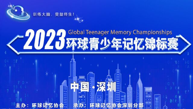 2023环球青少年记忆锦标赛宣传片