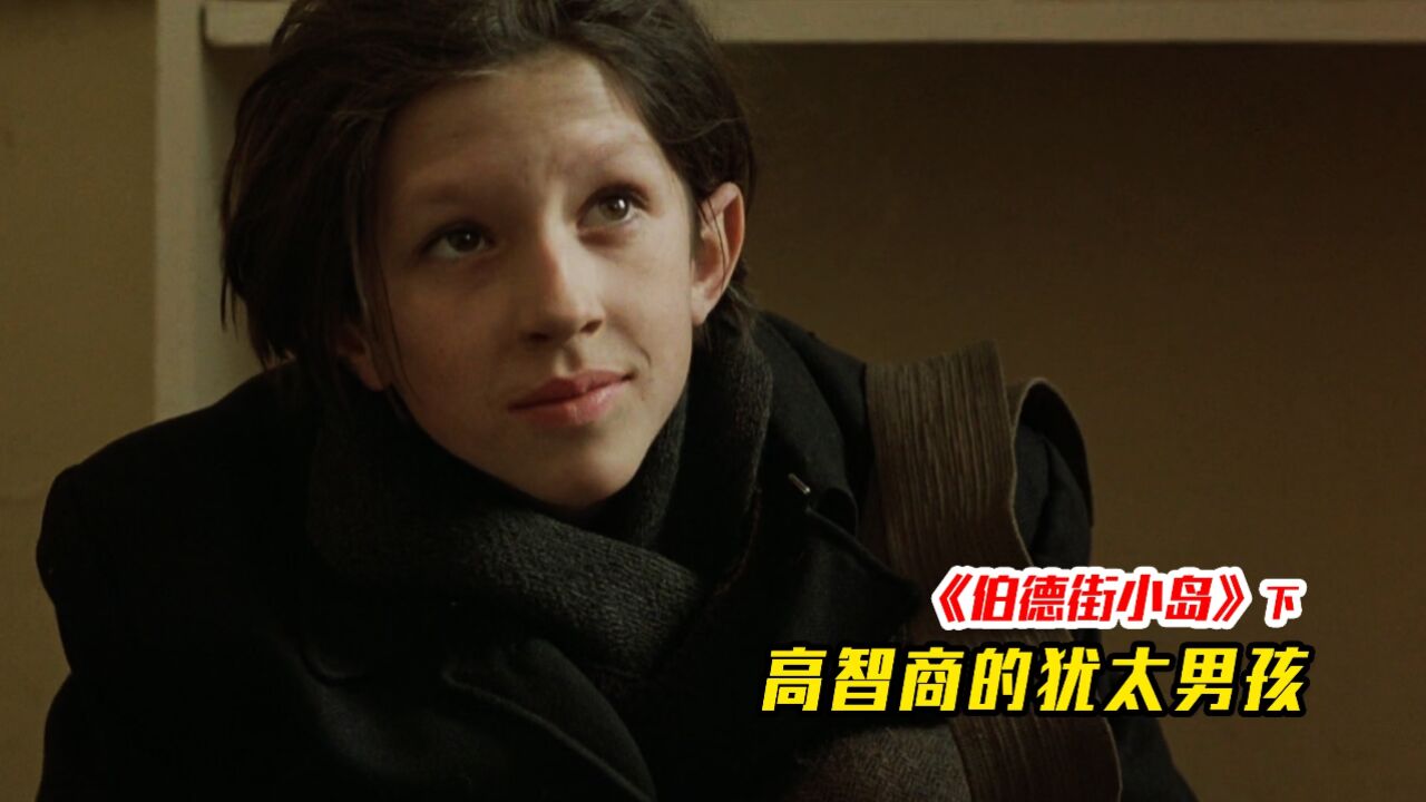 犹太男人凭借高超智慧一次次躲过德军追杀!《伯德街小岛》