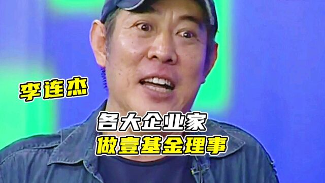 李连杰:壹基金上市太难了,各企业家都被我说服做壹基金理事