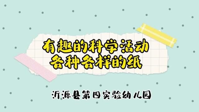 有趣的科学活动 各种各样的纸 沂源县第四实验幼儿园 陈晓娜 唐慧 董记美 审核人 公海英 杨敏 发布 翟斌 丁军