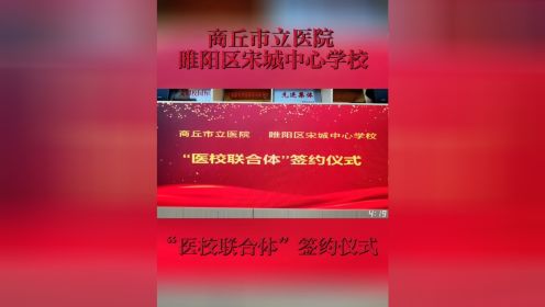 商丘市立医院 睢阳区宋城中心学校举行“医校联合体”签约仪式