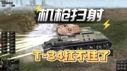 地狱之门：100挺机枪同时向着T-34坦克开火，T-34坦克扛得住吗？