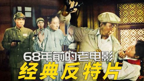 68年前的反特悬疑片，智擒蒋匪特务，新中国影史经典《天罗地网》