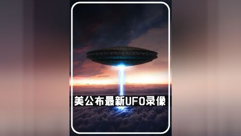 美国公布最新疑似UFO录像，外星人真的存在吗？ #ufo飞碟 #美公布最新疑似UFO录像 #外星飞船 #外星人