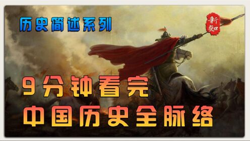 9分钟了解中国历史全脉络，以时间顺序一口气看完中国历史五千年_高清