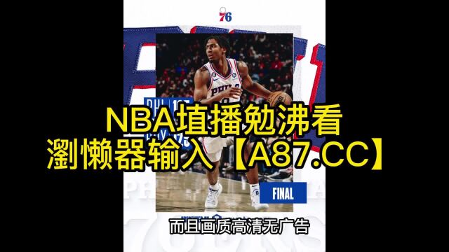 NBA季后赛官方直播:76人vs篮网直播(中文)视频观看全场G4