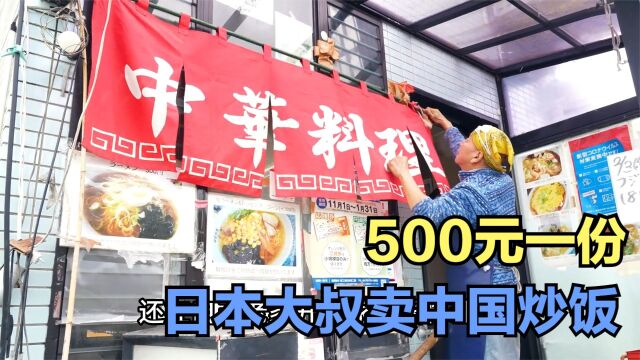 日本大叔卖中华蛋炒饭,500日元一份,一天能做几十份