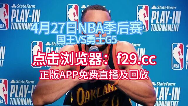 NBA季后赛直播:勇士VS国王G5(全场)在线高清比赛视频