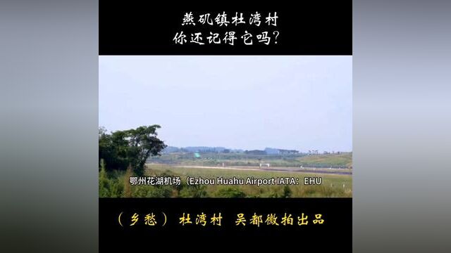 燕矶镇杜湾村,你还记得它吗?乡愁展播,(我的故乡在机场)#乡愁 #家乡 #鄂州市花湖机场 #吴都微拍 #鄂州微拍