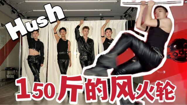 【missAHush】150斤也要孟佳风火轮|超火热皮裤男生翻跳