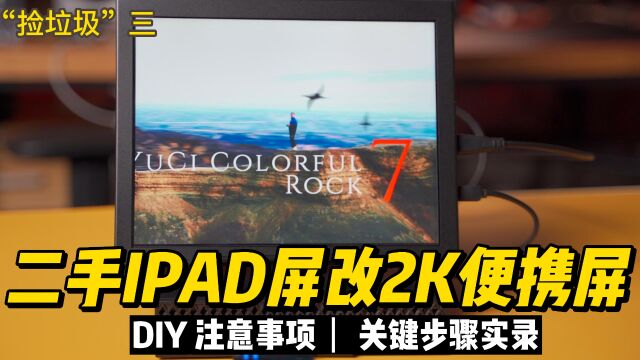 不到60元的二手ipad4屏幕改2K便携屏真香!可以当副屏幕、监视屏、显示器~