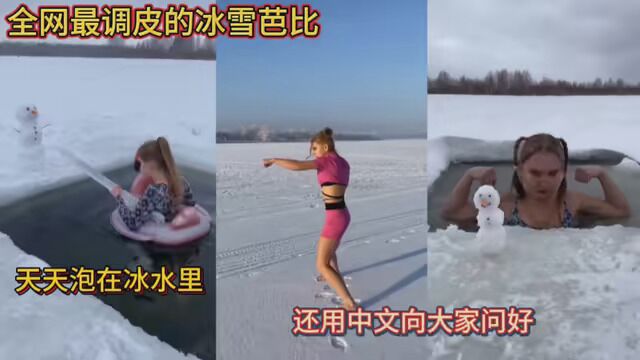 全网最调皮的冰雪芭比!天天泡在冰水里!还用中文向大家问好!