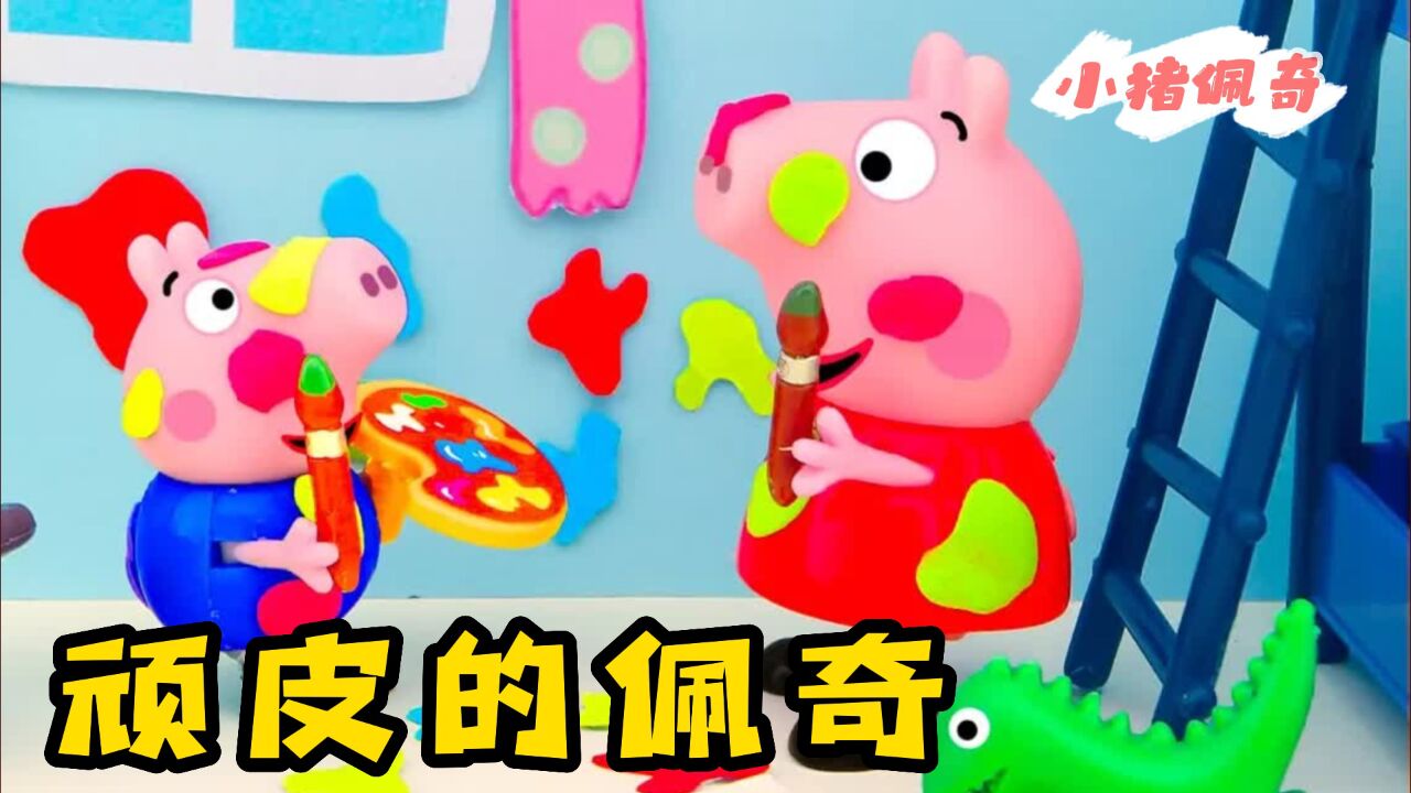 小猪佩奇：佩奇和乔治在卧室作画却弄得全身都是，这下可又闯祸了！_高清1080P在线观看平台_腾讯视频