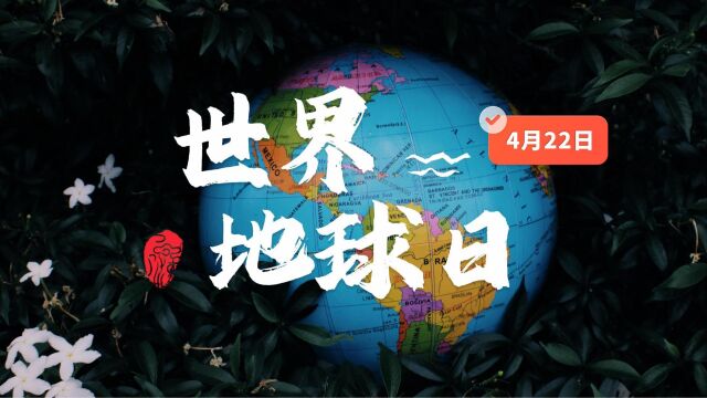 【世界地球日】行动起来,让珍爱地球、保护环境,深入人心