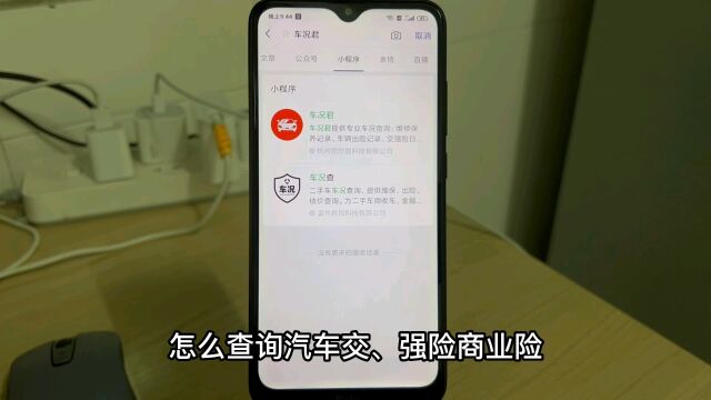 怎么查询汽车交、强险商业险