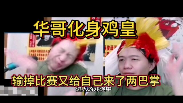 德华化身鸡皇,骂人后被扣分禁言,气不过给自己来了两巴掌