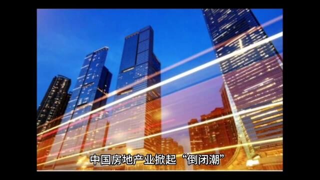 中国房地产业掀起“倒闭潮”,多达160多家房企及2200多家关联企