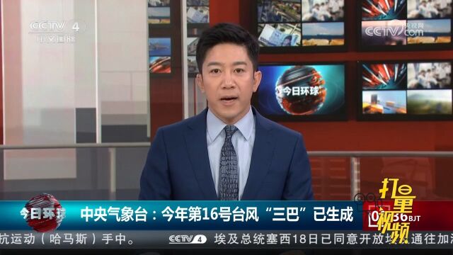 中央气象台:2023年第16号台风“三巴”已生成,强度为热带风暴级