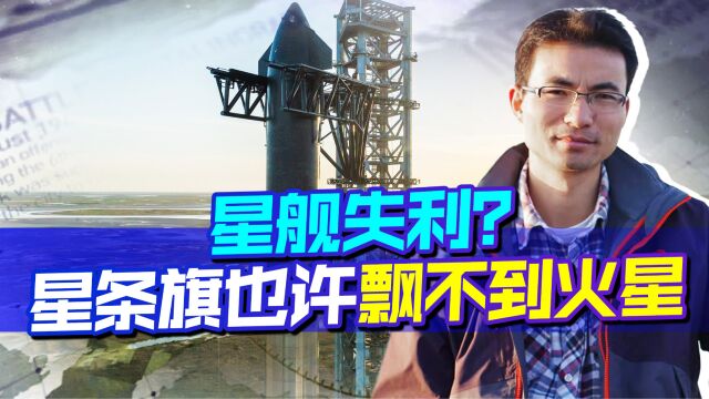 马斯克星舰的发射告一段落,火星上不见得第一个飘起星条旗