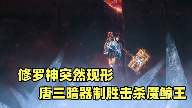 斗罗大陆:修罗神现世 唐三再秀暗器斩杀魔鲸王