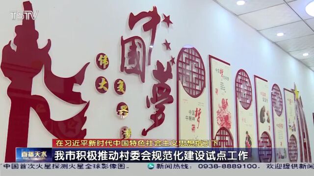 天水市积极推动村委会规范化建设试点工作