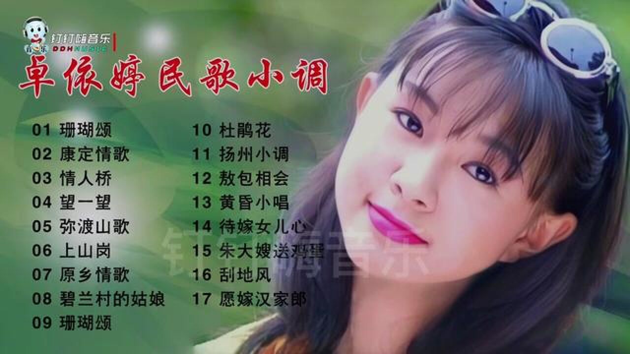 九岁就火遍两岸的卓依婷民歌小调专辑,flac无损音质