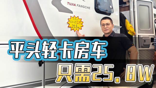 上汽跃进H300平头轻卡房车,不仅是视野好空间大,配置够用,价格也很实惠,厂家报价25.8万