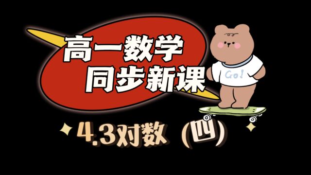 4.3对数(四):白日莫空过,青春不再来