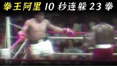 拳王阿里10秒连躲23拳，一拳不出，也可以将对手击败
