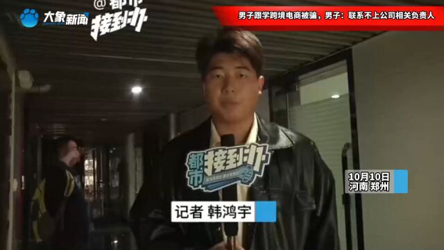 男子跟学跨境电商被骗,男子:联系不上公司相关负责人