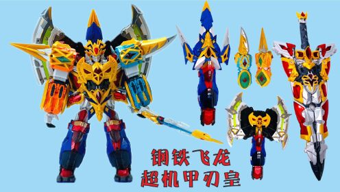 钢铁飞龙玩具开箱啦,超级五合体超机甲刃皇合体机器人玩具!