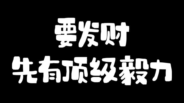 要发财先要有顶级毅力