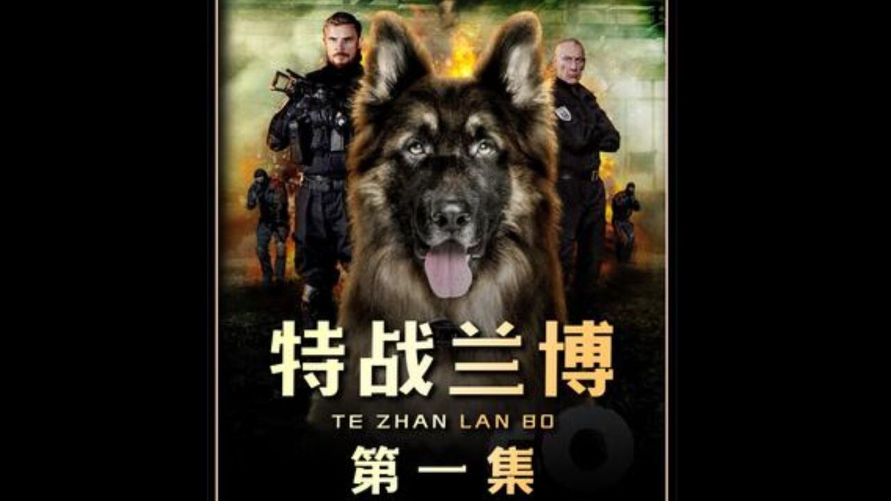 最新特战俄剧《兰博》第一集#俄剧兰博#新片速递_高清1080P在线观看平台_腾讯视频