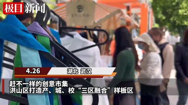 【视频】赶不一样的创意市集!洪山区打造产、城、校“三区融合”样板区