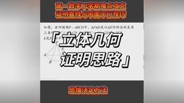 高一数学下学期难点攻克,立体几何证明直线与平面平行. #高一数学 #立体几何 #高中数学