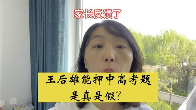 王后雄能押中高考题 是真是假?家长反馈了#高考#家长