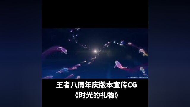 王者八周年庆版本宣传CG《时光的礼物》