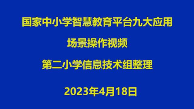 全国中小学智慧教育平台九大应用场景操作视频