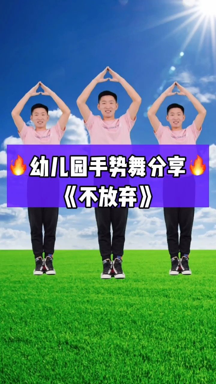 幼儿园手势舞《不放弃》来啦