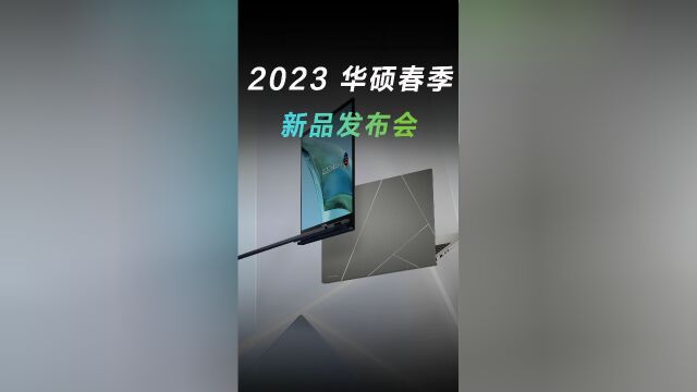 大美致简,非凡至远,全方位了解2023华硕春季新品发布会!