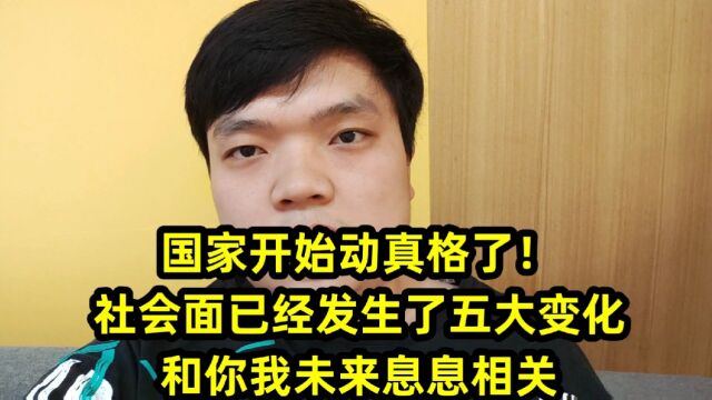 国家开始动真格了!社会面已经发生了五大变化,和你我未来息息相关