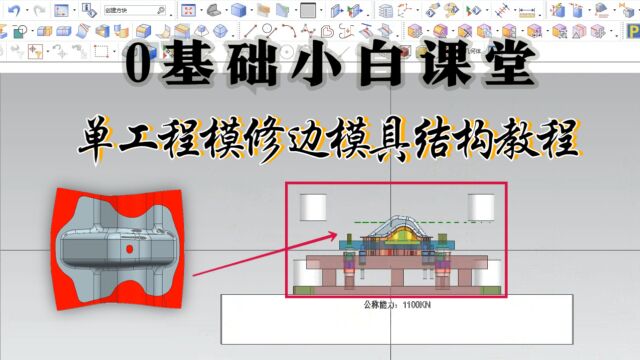 UG冲压模具设计2/20基础小白教程全套单工程修边模结构设计