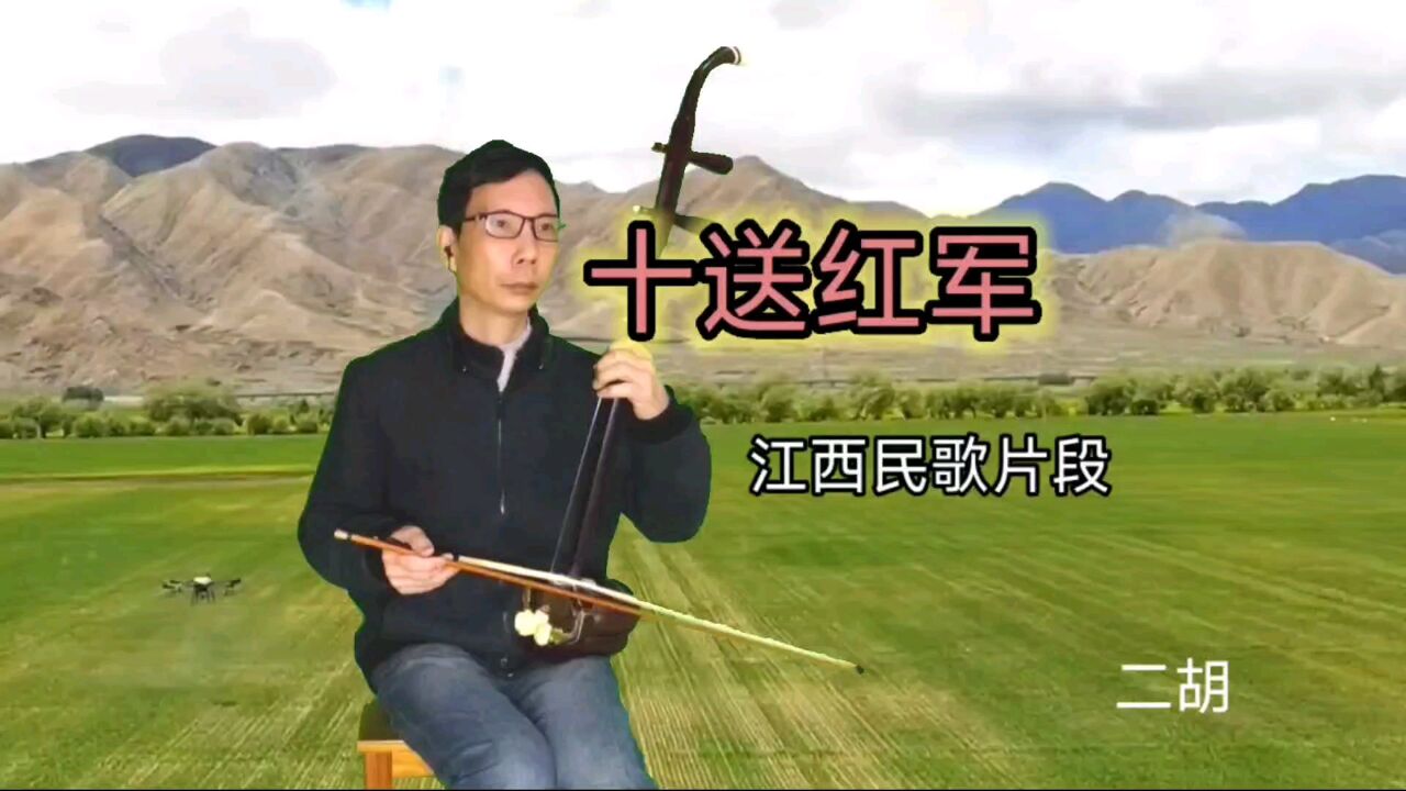 二胡演奏江西民歌十送红军片段