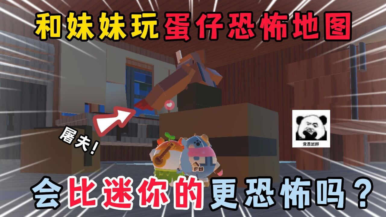 迷你世界:和妹妹玩蛋仔恐怖地图,会比迷你的更恐怖吗?