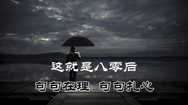 这就是八零后句句在理句句扎心